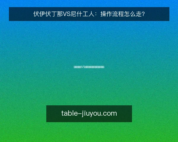 伏伊伏丁那VS尼什工人:操作流程怎么走?