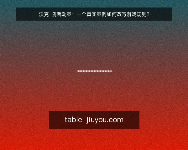 沃克·凯斯勒案:一个真实案例如何改写游戏规则?