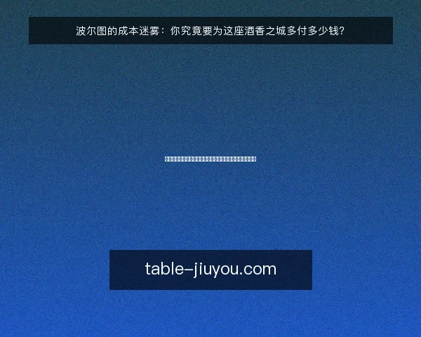 波尔图的成本迷雾:你究竟要为这座酒香之城多付多少钱?