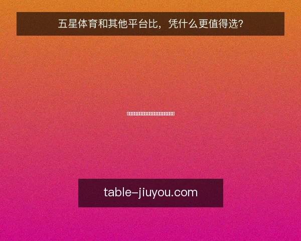 五星体育和其他平台比,凭什么更值得选?
