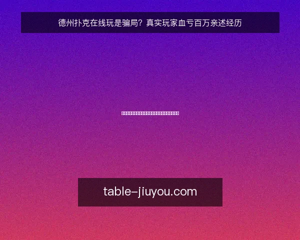 德州扑克在线玩是骗局?真实玩家血亏百万亲述经历