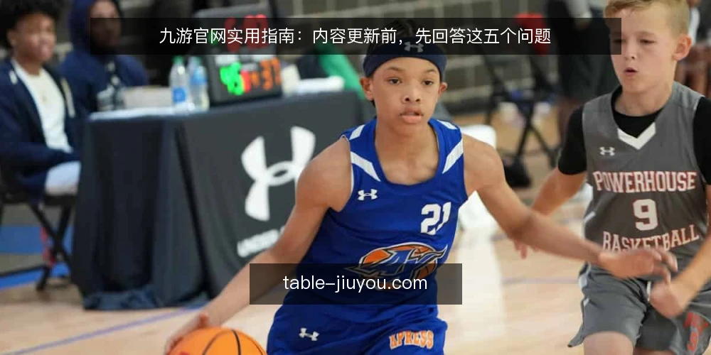 九游官网实用指南:内容更新前,先回答这五个问题 — 九游官网内容更新:先明确背景与边界 配图