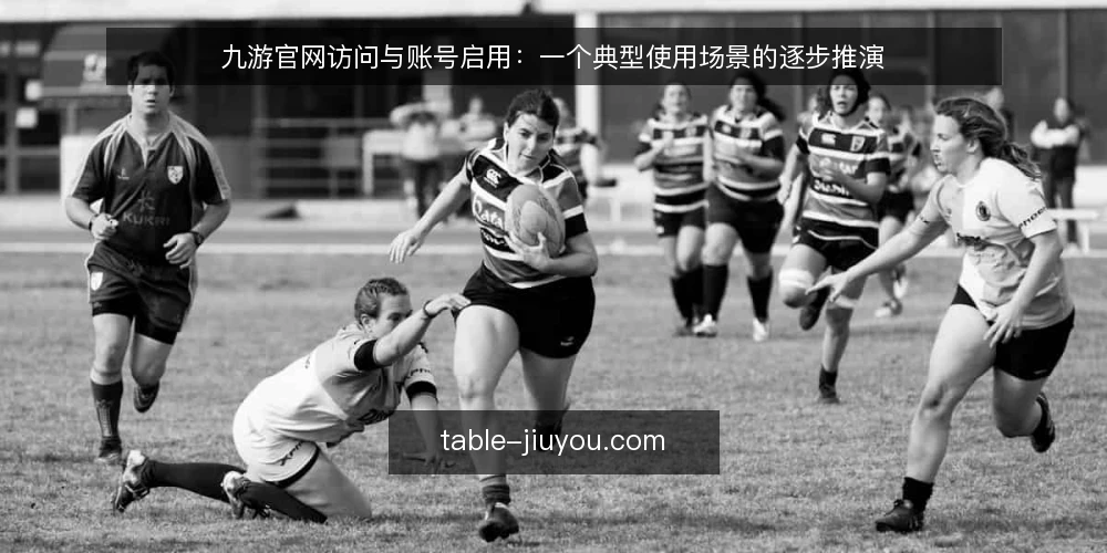 九游官网访问与账号启用:一个典型使用场景的逐步推演 — 场景设定:从搜索到首次访问 配图
