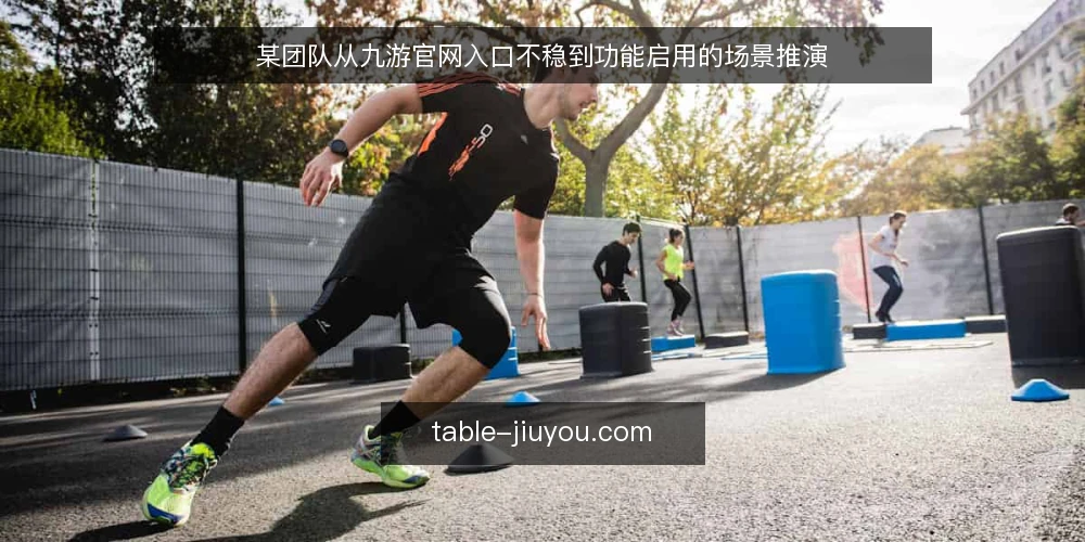 某团队从九游官网入口不稳到功能启用的场景推演 — 场景设定:某团队遇到九游官网入口不稳 配图