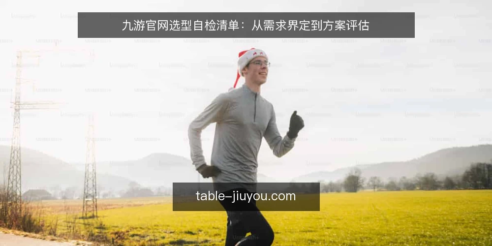 九游官网选型自检清单:从需求界定到方案评估 — 需求界定:先明确你要解决什么问题 配图