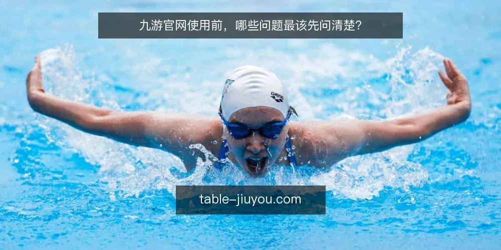 九游官网使用前，哪些问题最该先问清楚？ — 先弄清：这些疑问为什么集中出现 配图