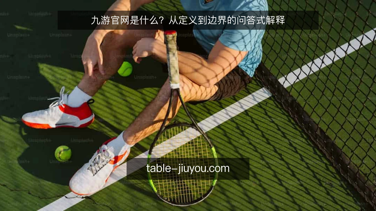 九游官网是什么？从定义到边界的问答式解释