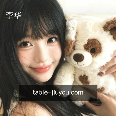 李华